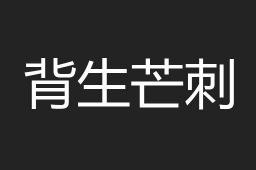 背生芒刺