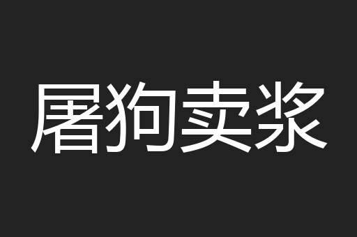 屠狗卖浆