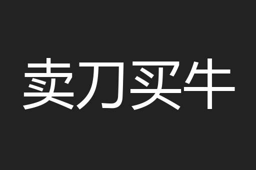 卖刀买牛
