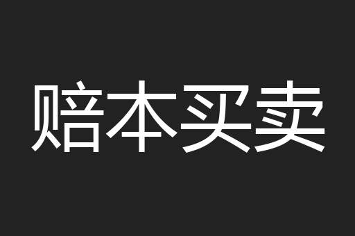 赔本买卖