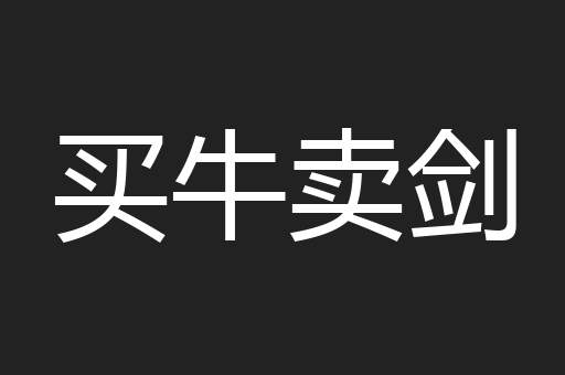 买牛卖剑