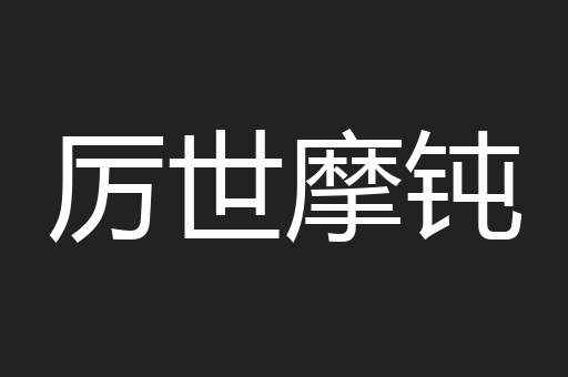 厉世摩钝