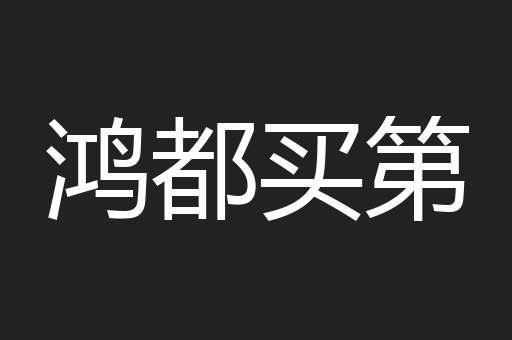 鸿都买第