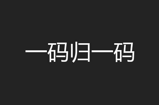 一码归一码