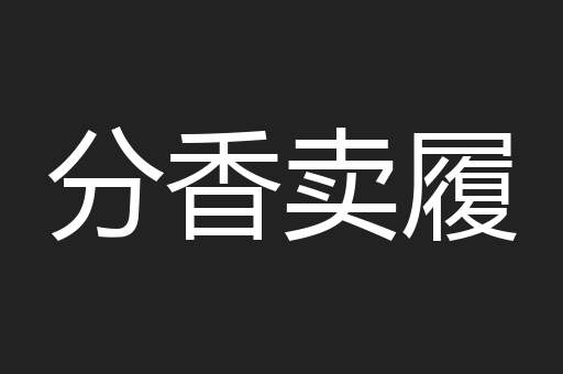 分香卖履