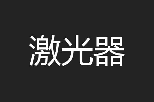 激光器