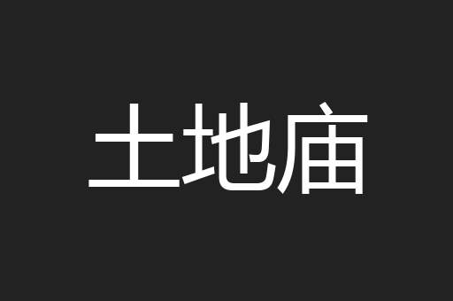 土地庙