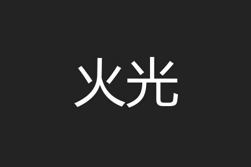 火光