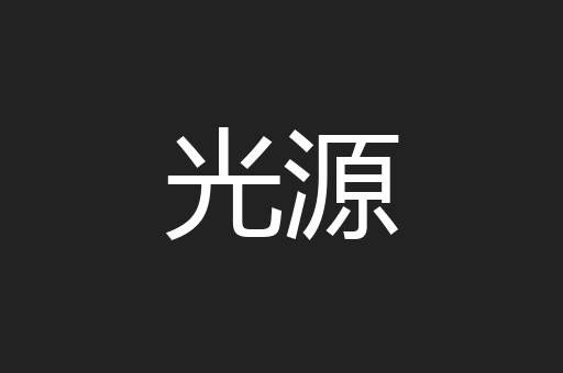 光源