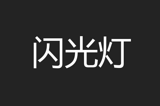 闪光灯