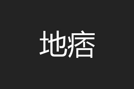 地痞