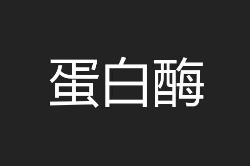 蛋白酶