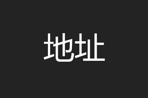 地址