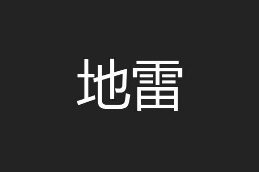 地雷