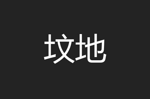 坟地