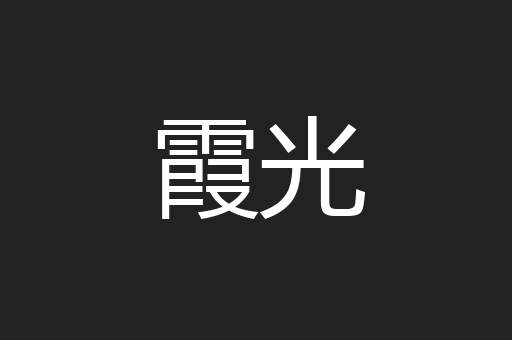 霞光