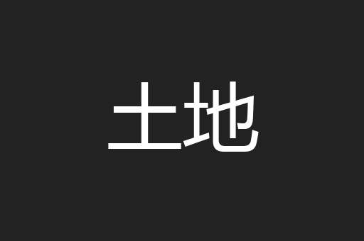 土地