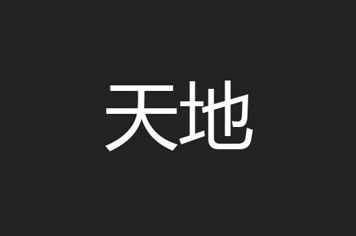 天地