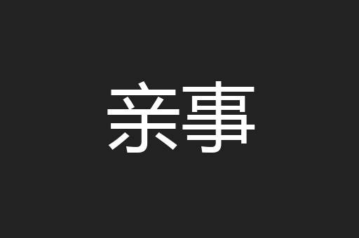 亲事