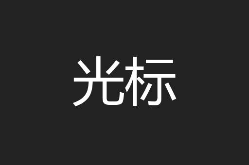 光标