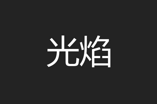 光焰