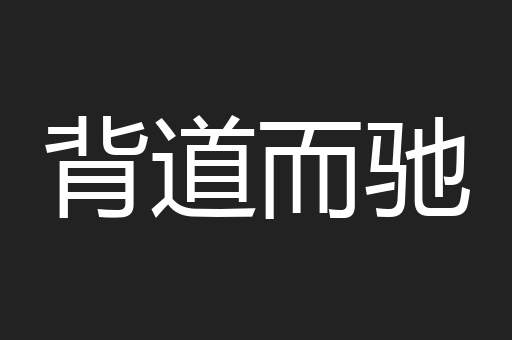 背道而驰