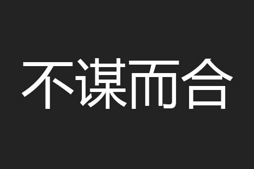 不谋而合