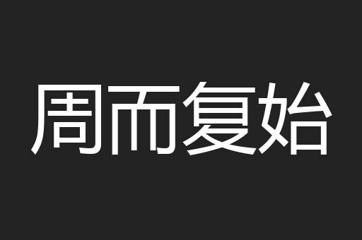周而复始