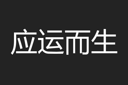 应运而生