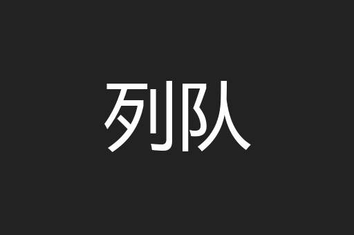 列队
