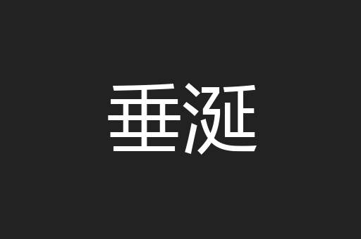 垂涎