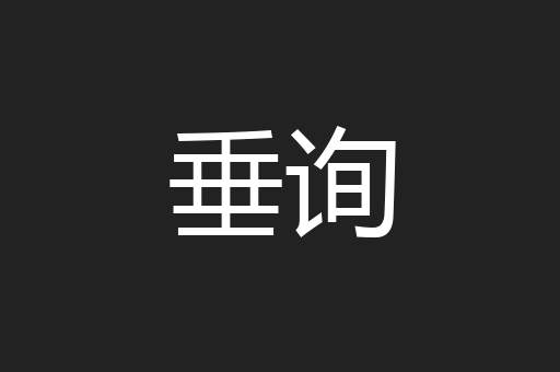 垂询