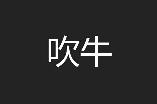 吹牛