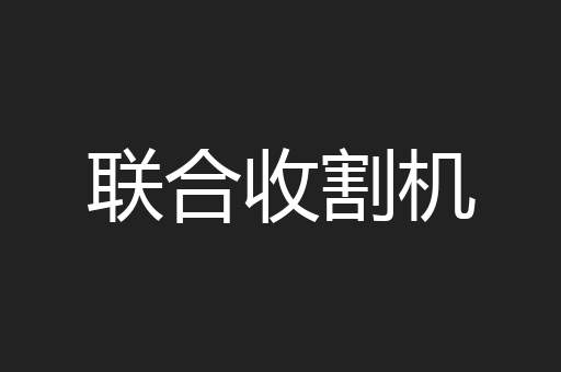 联合收割机