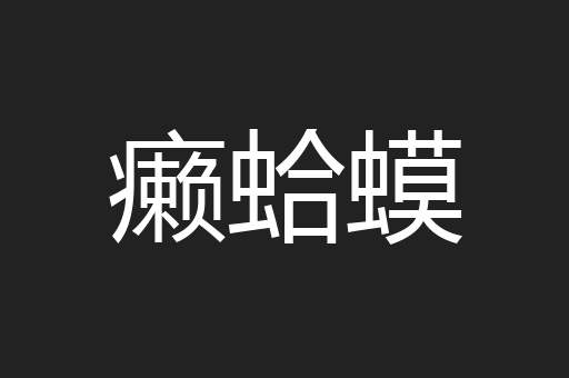 癞蛤蟆