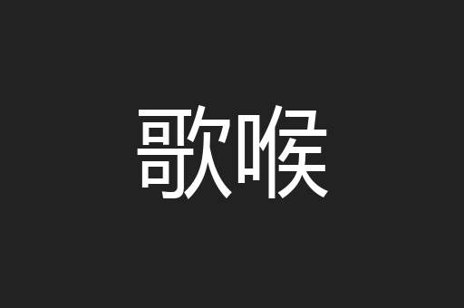 歌喉