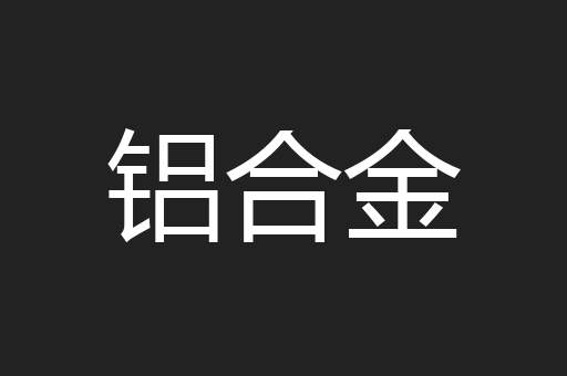 铝合金