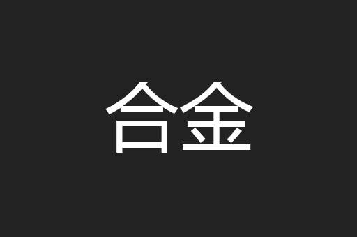合金