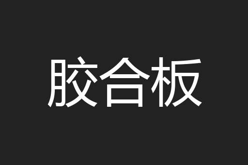 胶合板