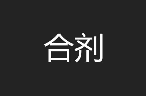 合剂