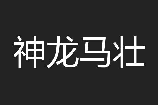 神龙马壮
