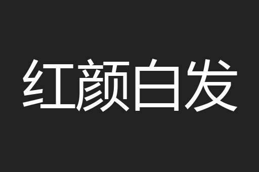 红颜白发