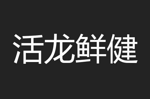 活龙鲜健