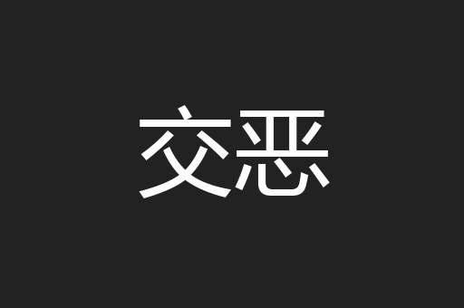 交恶