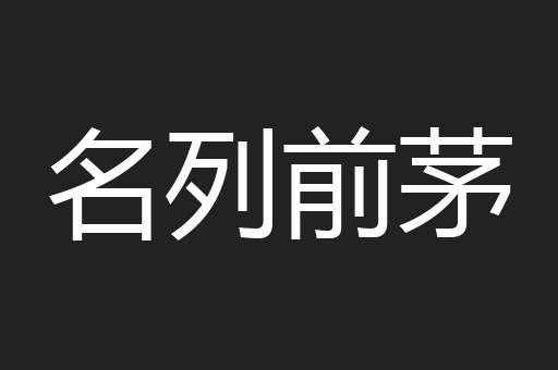 名列前茅