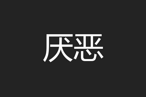 厌恶