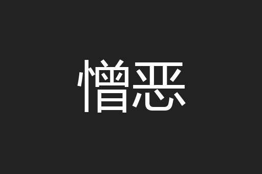 憎恶
