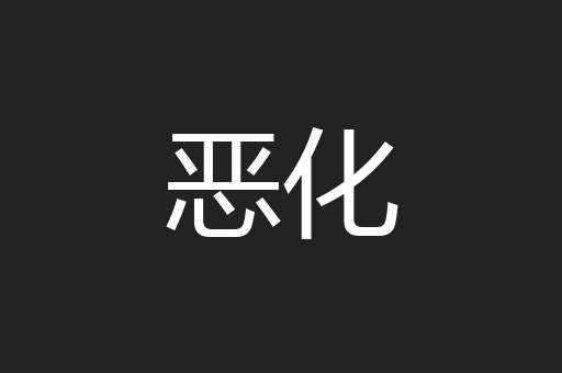 恶化
