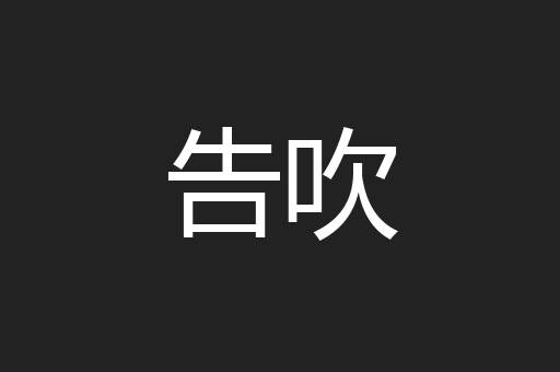 告吹