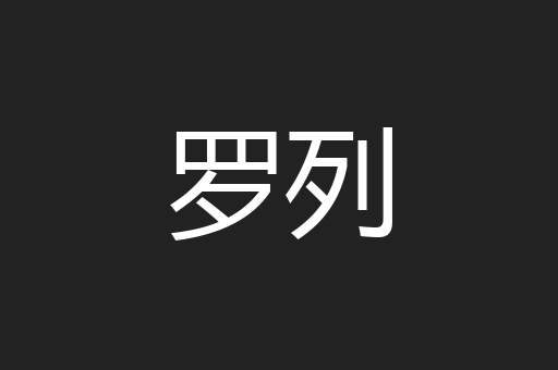 罗列